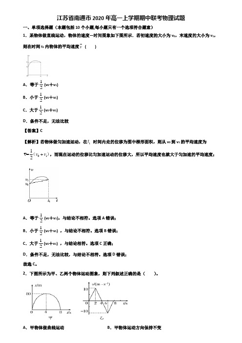 江苏省南通市2020年高一上学期期中联考物理试题含解析