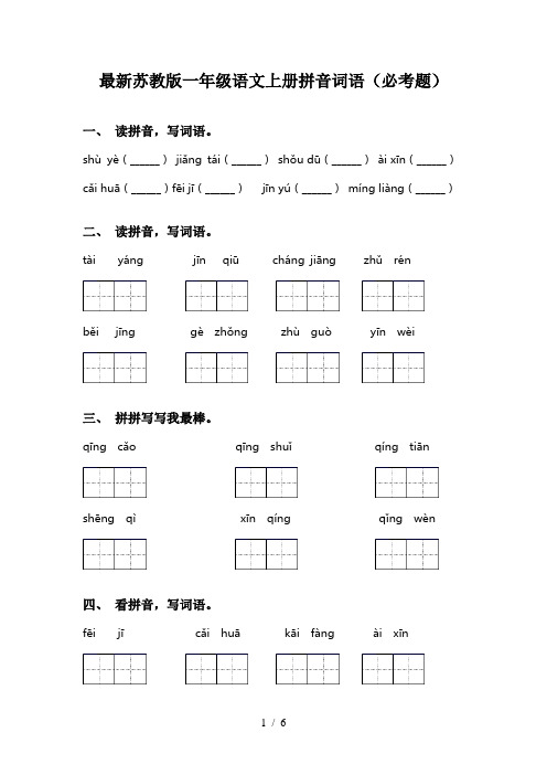 最新苏教版一年级语文上册拼音词语(必考题)