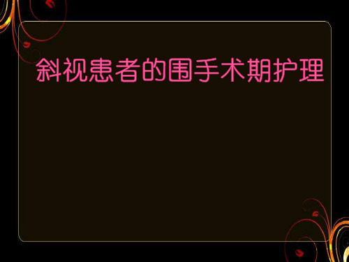 斜视患者的围手术期护理  ppt课件