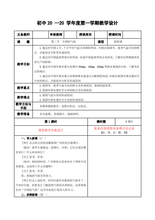 地理八年级上册《中国的气候》教案