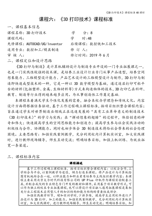 《3D打印技术》课程标准48课时