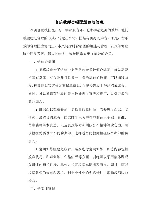 音乐教师合唱团组建与管理