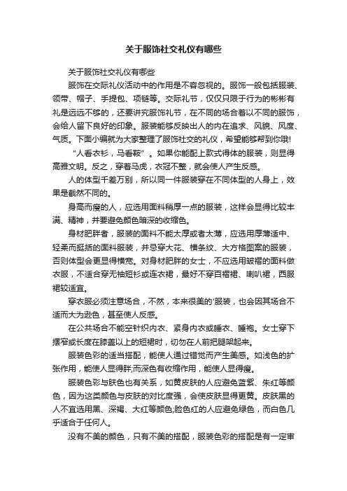 关于服饰社交礼仪有哪些