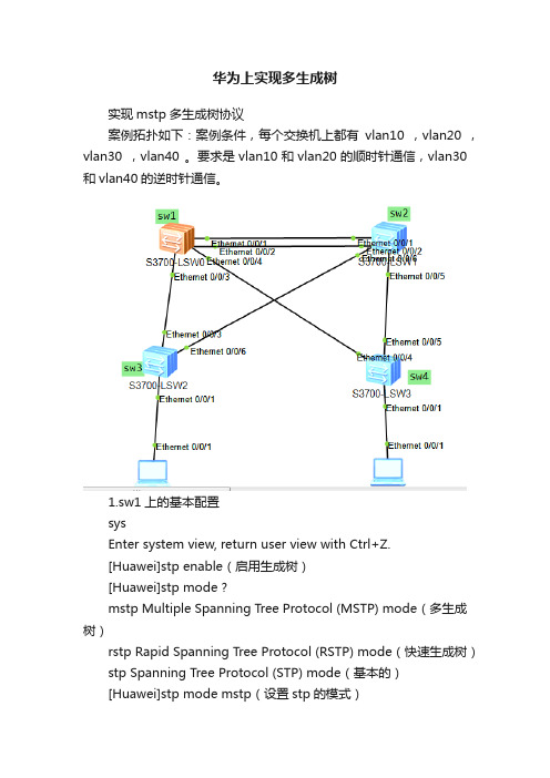 华为上实现多生成树