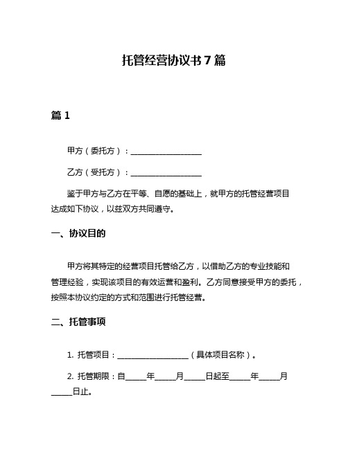 托管经营协议书7篇