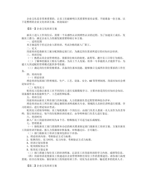 企业文化培训方案3篇