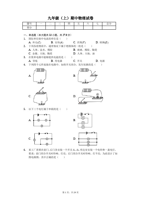 北京市 九年级(上)期中物理试卷-(含答案)