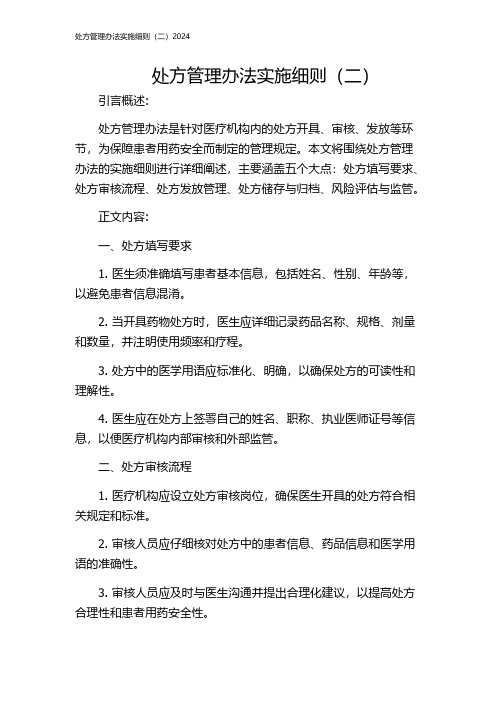 处方管理办法实施细则(二)2024