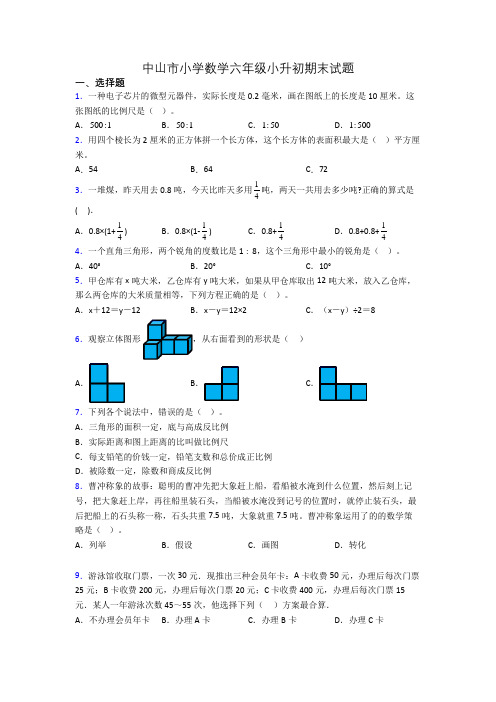 中山市小学数学六年级小升初期末试题