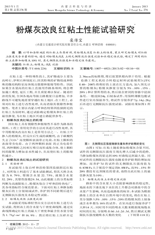 粉煤灰改良红粘土性能试验研究栾传宝