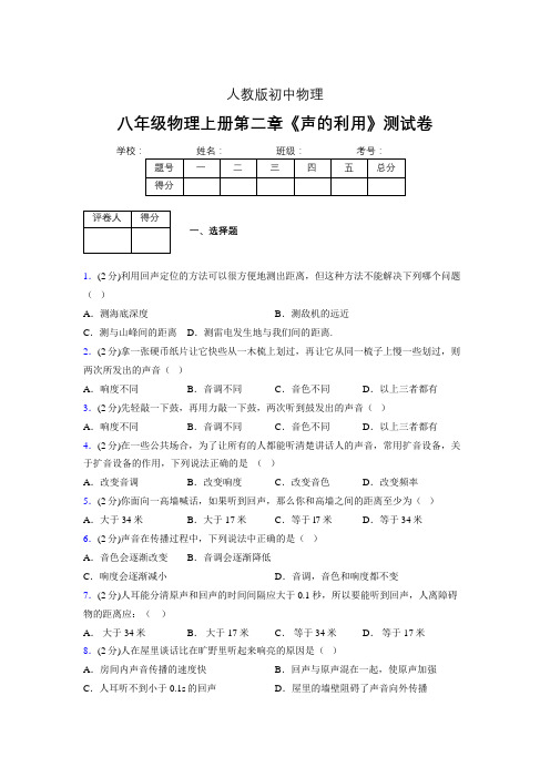 八年级物理上册第二章第三节《声的利用》随堂练习新人教版 (1125)