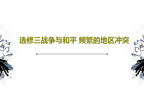 选修三战争与和平 频繁的地区冲突25页PPT