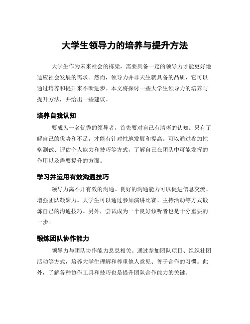 大学生领导力的培养与提升方法