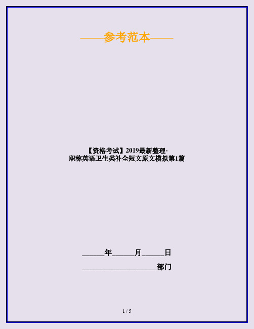 【资格考试】2019最新整理-职称英语卫生类补全短文原文模拟第1篇