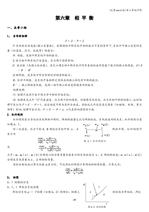 (完整word版)第六章相平衡