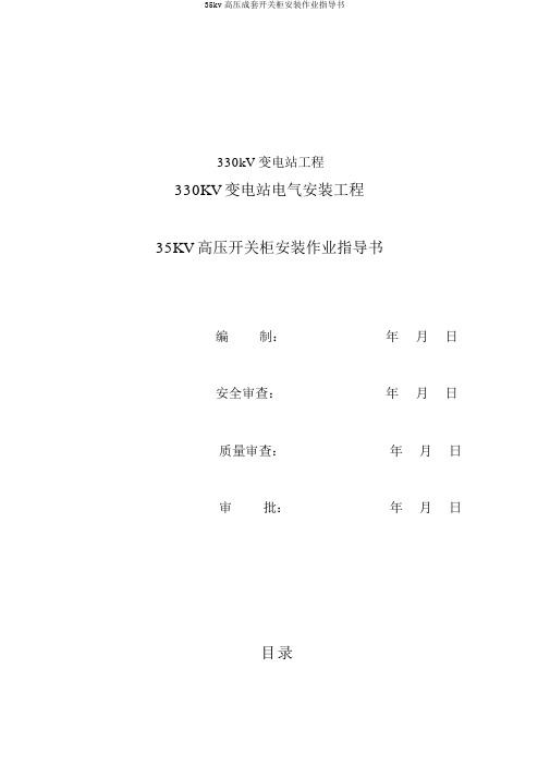 35kv高压成套开关柜安装作业指导书