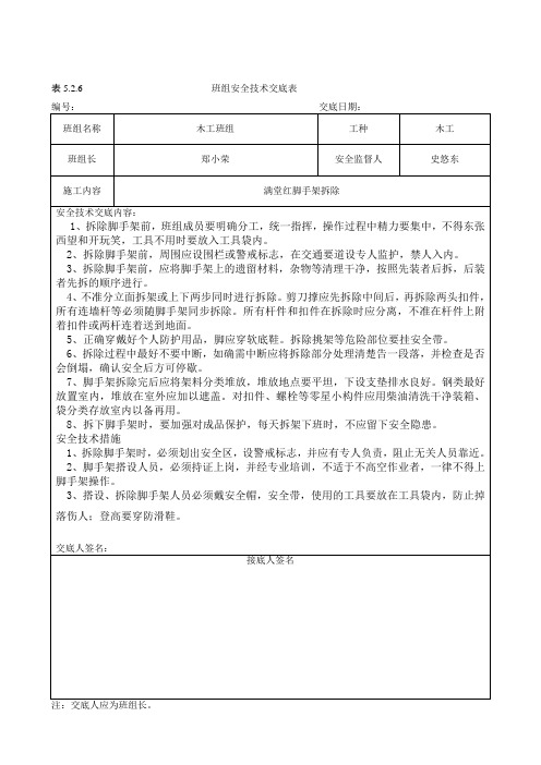 5满堂红脚手架拆除安全技术交底