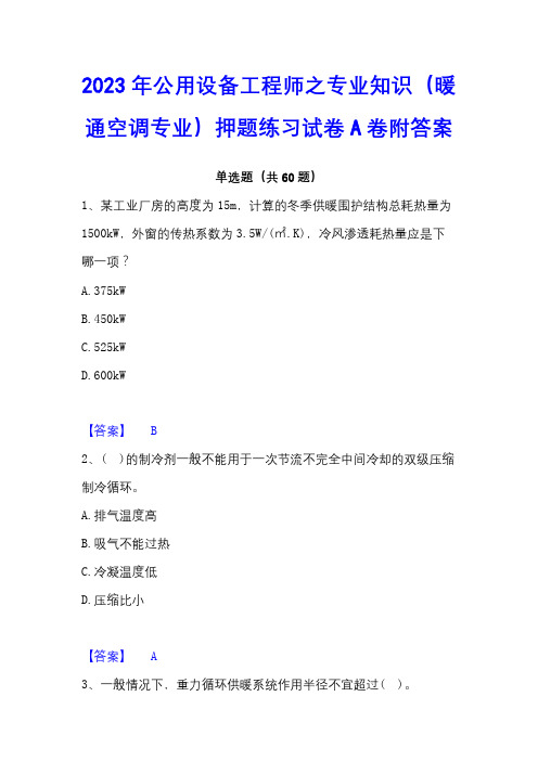 2023年公用设备工程师之专业知识(暖通空调专业)押题练习试卷A卷附答案