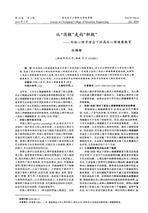 从“消极”走向“积极”——积极心理学理念下的高校心理健康教育