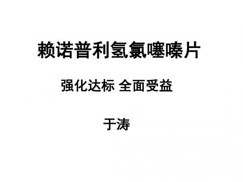 赖诺普利氢氯噻嗪片产品培训2011-12-9