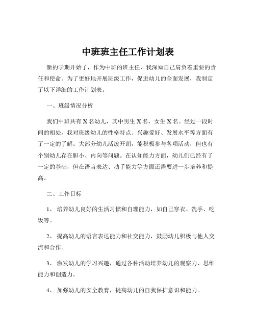 中班班主任工作计划表