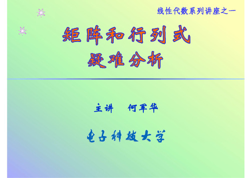 线性代数讲座_1,2章