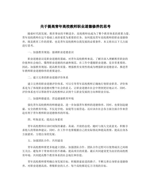 关于提高青年高校教师职业道德修养的思考