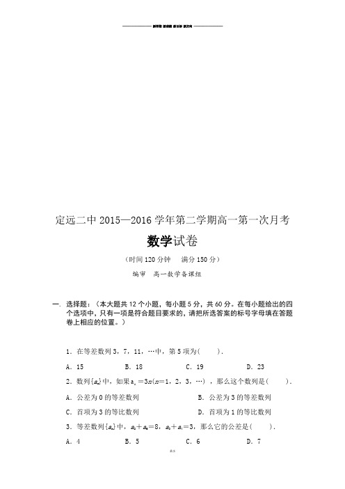 人教A版高中数学必修五第二学期高一第一次月考.docx