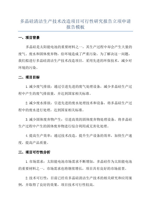 多晶硅清洁生产技术改造项目可行性研究报告立项申请报告模板