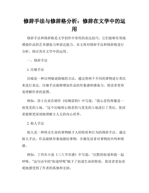 修辞手法与修辞格分析：修辞在文学中的运用