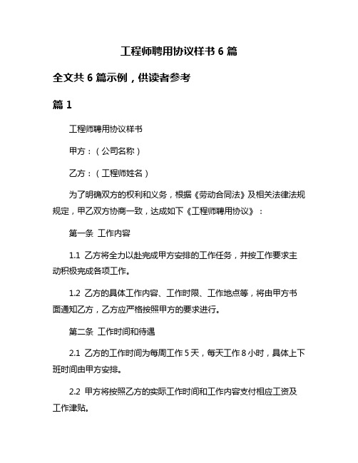 工程师聘用协议样书6篇