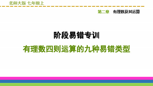 北师大版七年级数学上册课件 有理数四则运算的九种易错类型