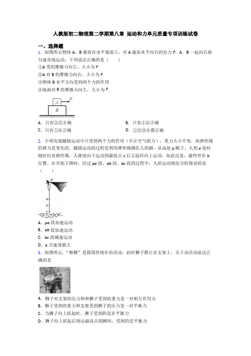 人教版初二物理第二学期第八章 运动和力单元质量专项训练试卷