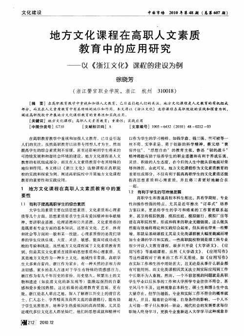 地方文化课程在高职人文素质教育中的应用研究——以《浙江文化》课程的建设为例