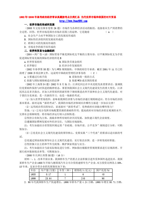 精品1992年-2006年高考政治经济常识真题按考点分类汇总 当代世界市场和我国的对外贸易 人教版
