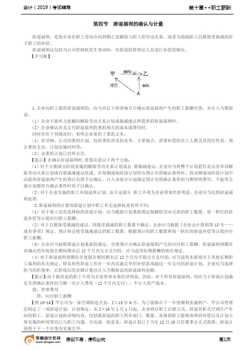 【实用文档】辞退福利的确认与计量,其他长期职工福利的确认与计量