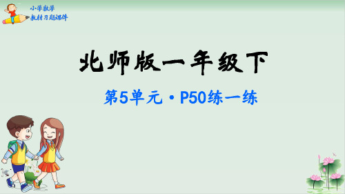 一年级数学下册教材习题课件加与减(二)北师大版PPT课件9