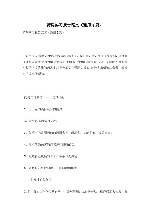 药房实习报告范文(通用3篇)