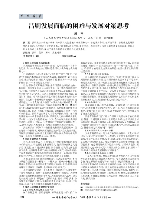 吕剧发展面临的困难与发展对策思考