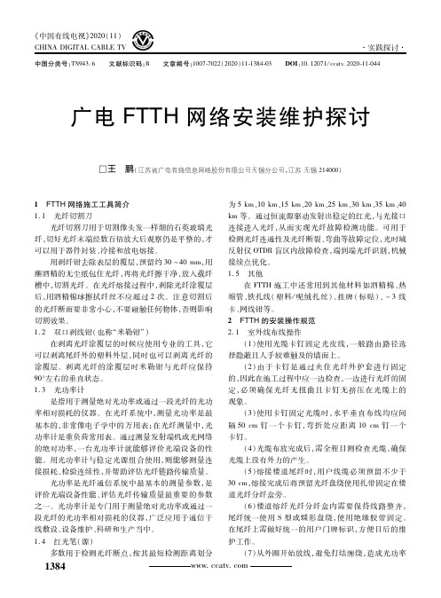 广电FTTH网络安装维护探讨