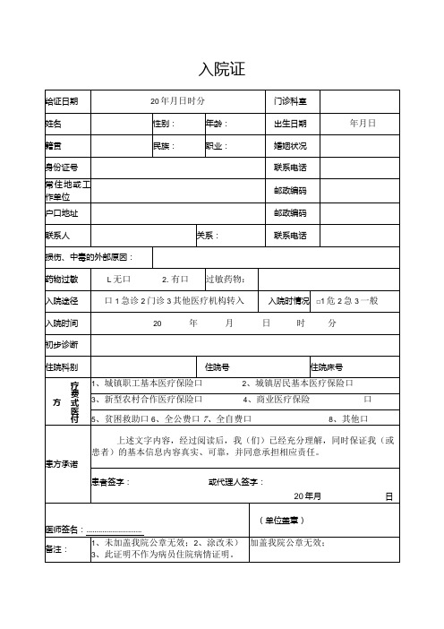 医院入院证(模版)