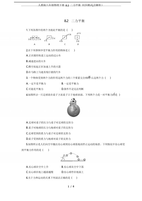 人教版八年级物理下册 8.2 二力平衡 同步测试(含解析)