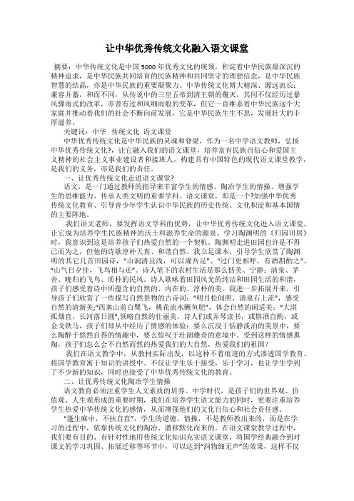 让中华优秀传统文化融入语文课堂