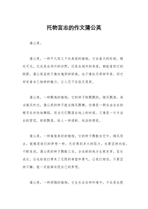 托物言志的作文蒲公英