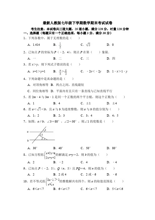 2024—2025学年最新人教版七年级下学期数学期末考试试卷(含答题卡和参考答案)