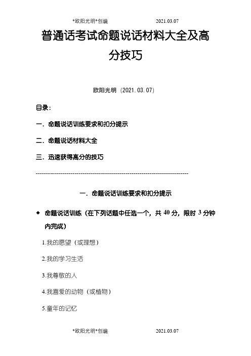 2021年普通话考试命题说话材料大全及高分技巧