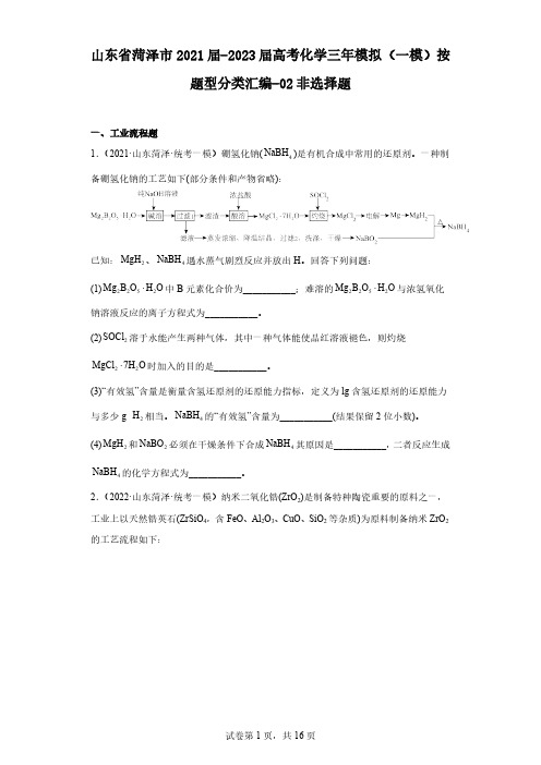 山东省菏泽市2021届-2023届高考化学三年模拟(一模)按题型分类汇编-02非选择题