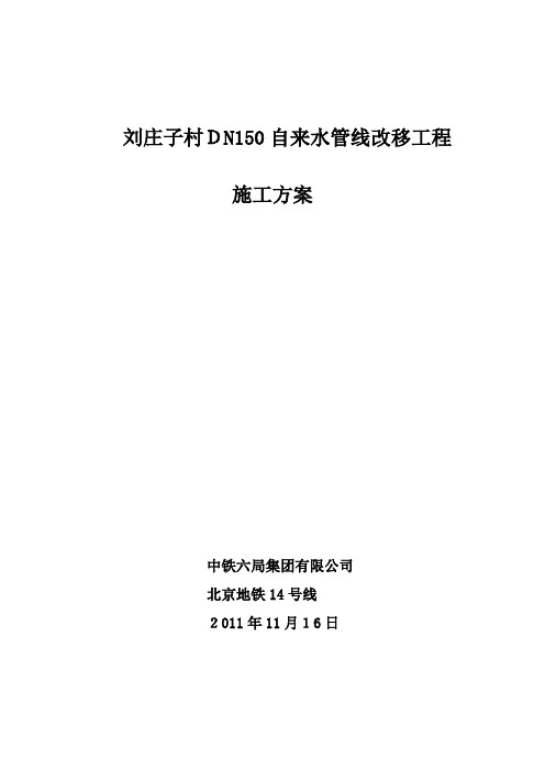 自来水支线管线改移工程施工方案