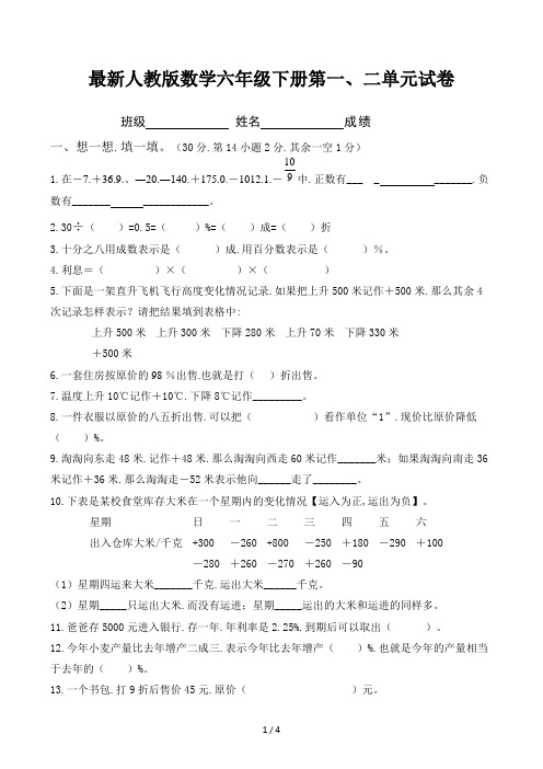 最新人教版数学六年级下册第一、二单元试卷