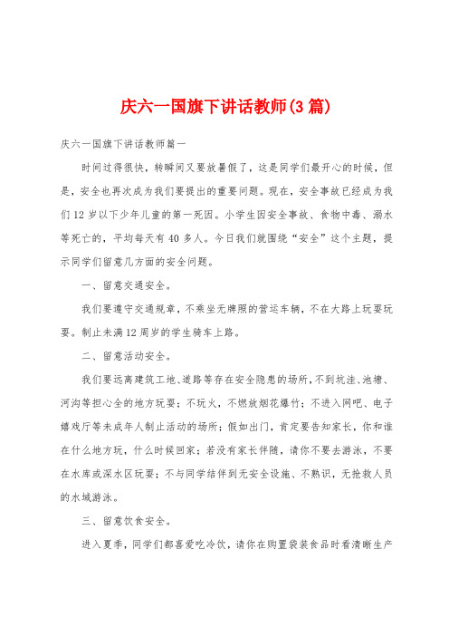 庆六一国旗下讲话教师(3篇)